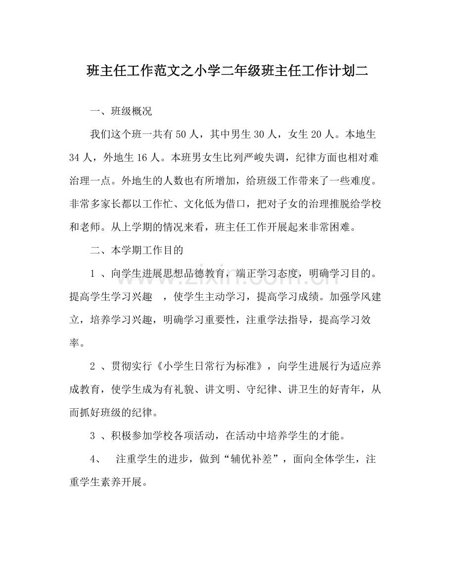 班主任工作范文小学二年级班主任工作计划二.docx_第1页