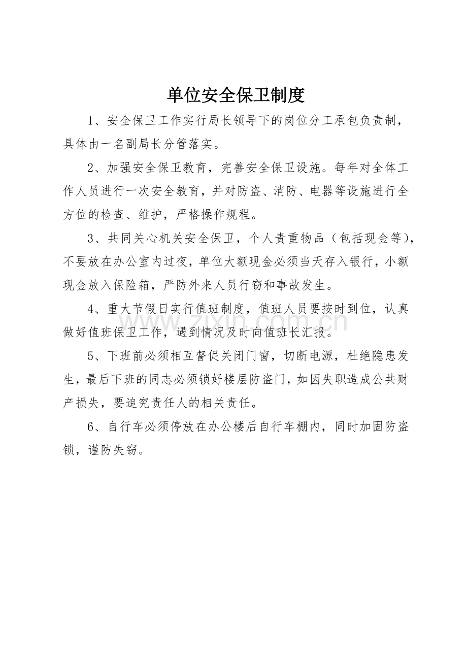 单位安全保卫规章制度 .docx_第1页