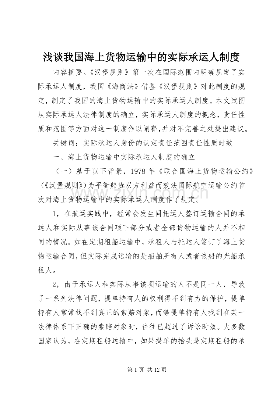 浅谈我国海上货物运输中的实际承运人规章制度.docx_第1页