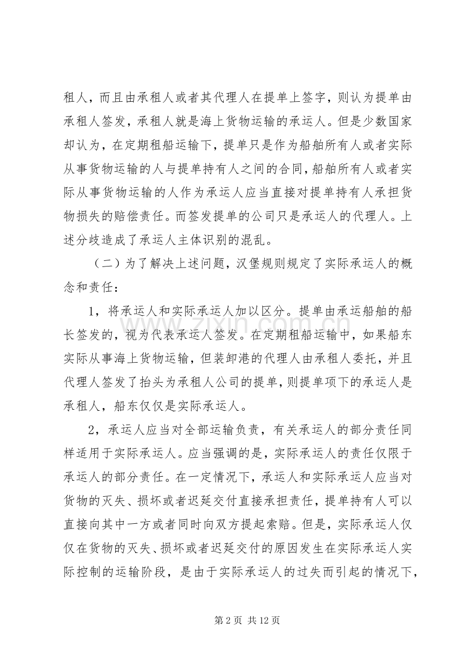 浅谈我国海上货物运输中的实际承运人规章制度.docx_第2页