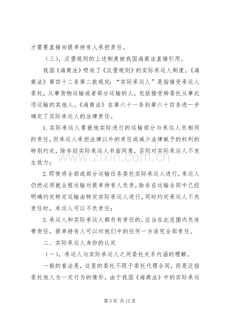 浅谈我国海上货物运输中的实际承运人规章制度.docx_第3页