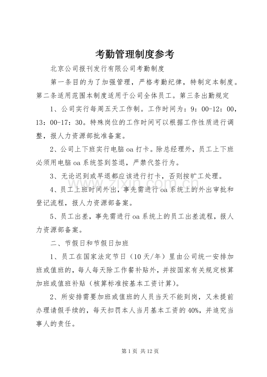 考勤管理规章制度参考.docx_第1页