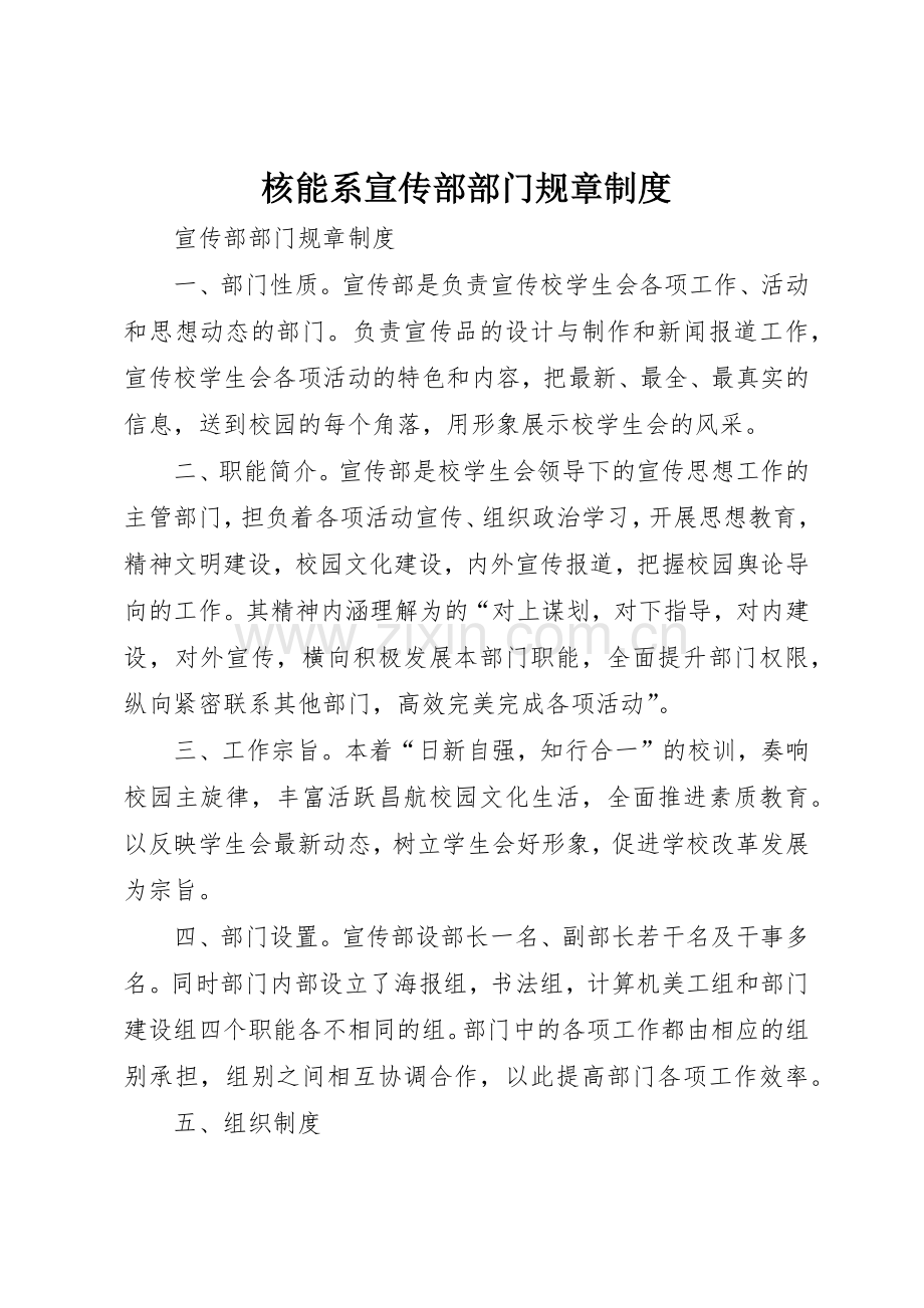 核能系宣传部部门规章规章制度细则.docx_第1页