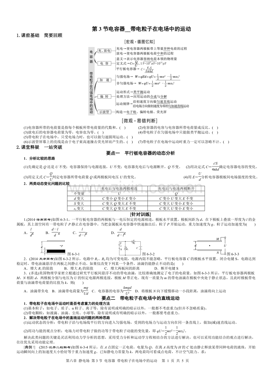 第3节--电容器--带电粒子在电场中的运动.doc_第1页