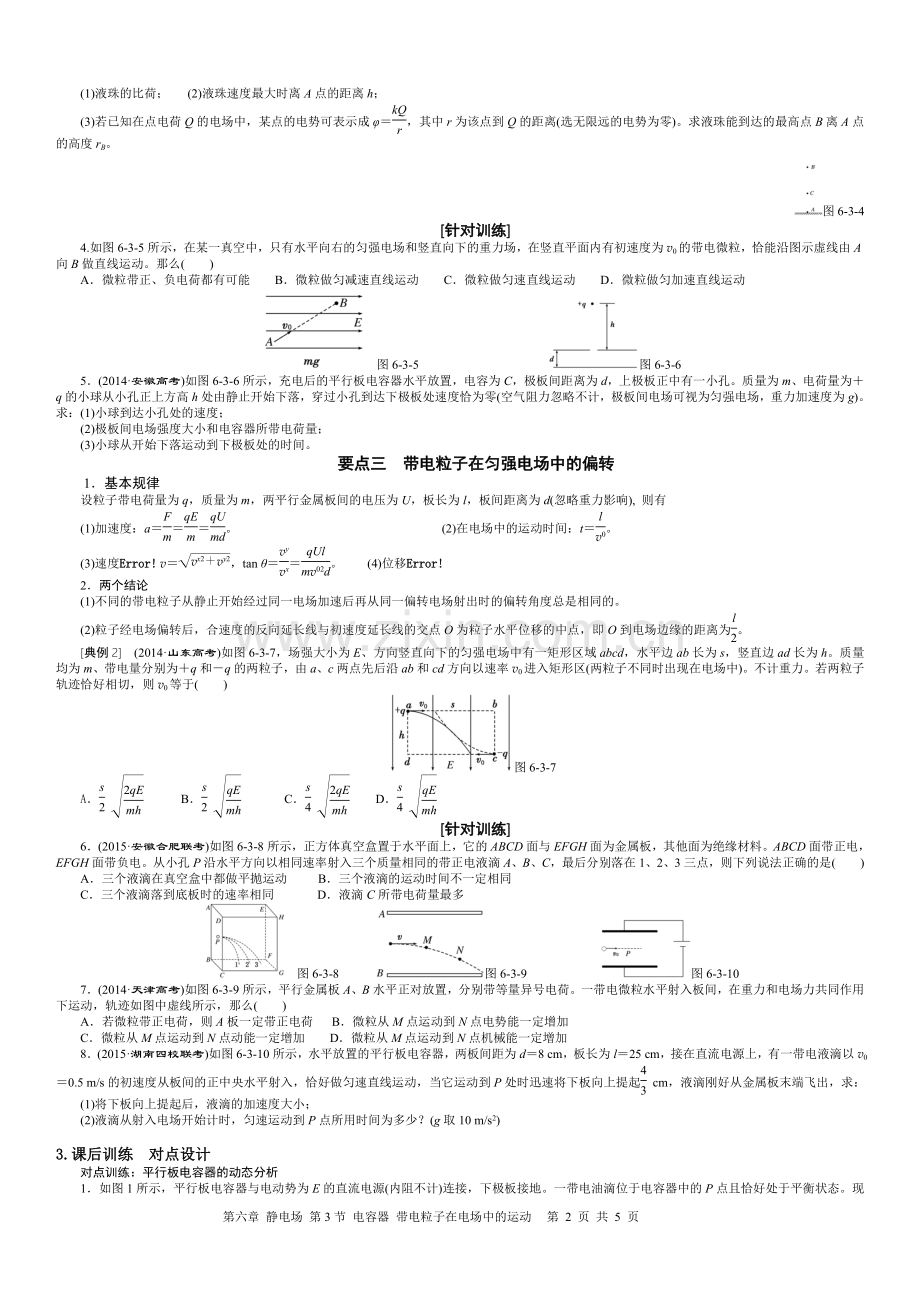 第3节--电容器--带电粒子在电场中的运动.doc_第2页