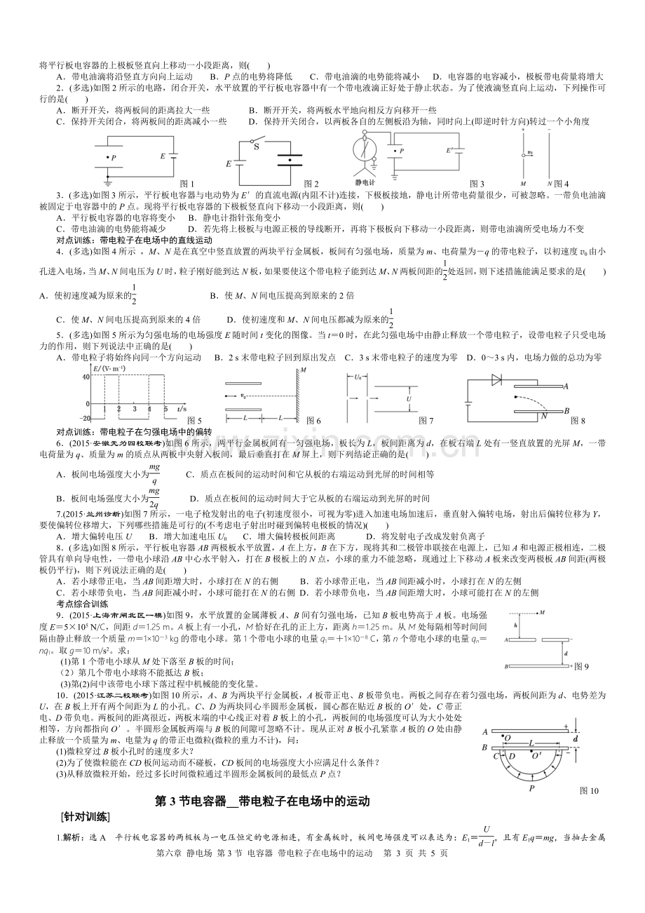 第3节--电容器--带电粒子在电场中的运动.doc_第3页