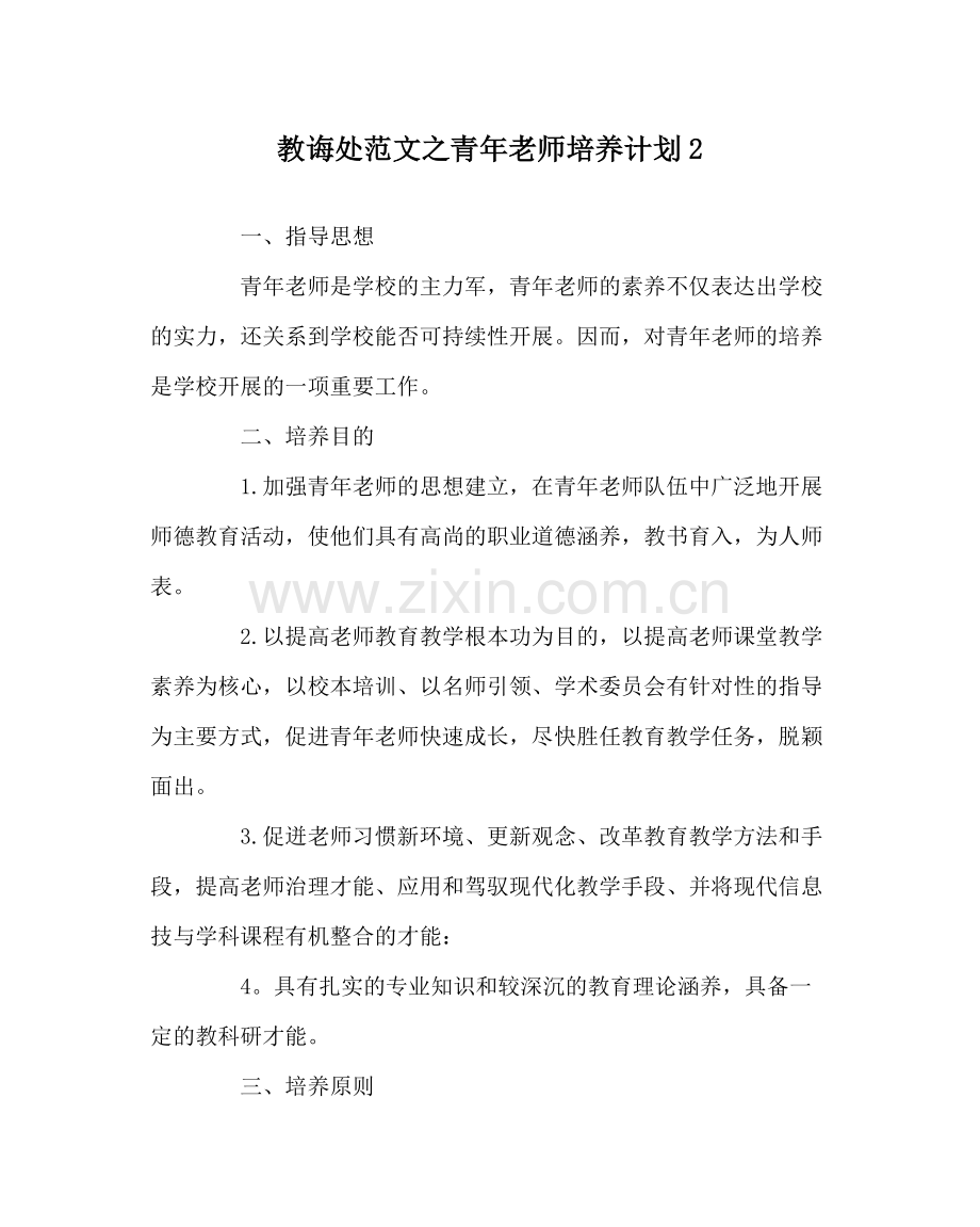 教导处范文青年教师培养计划2.docx_第1页