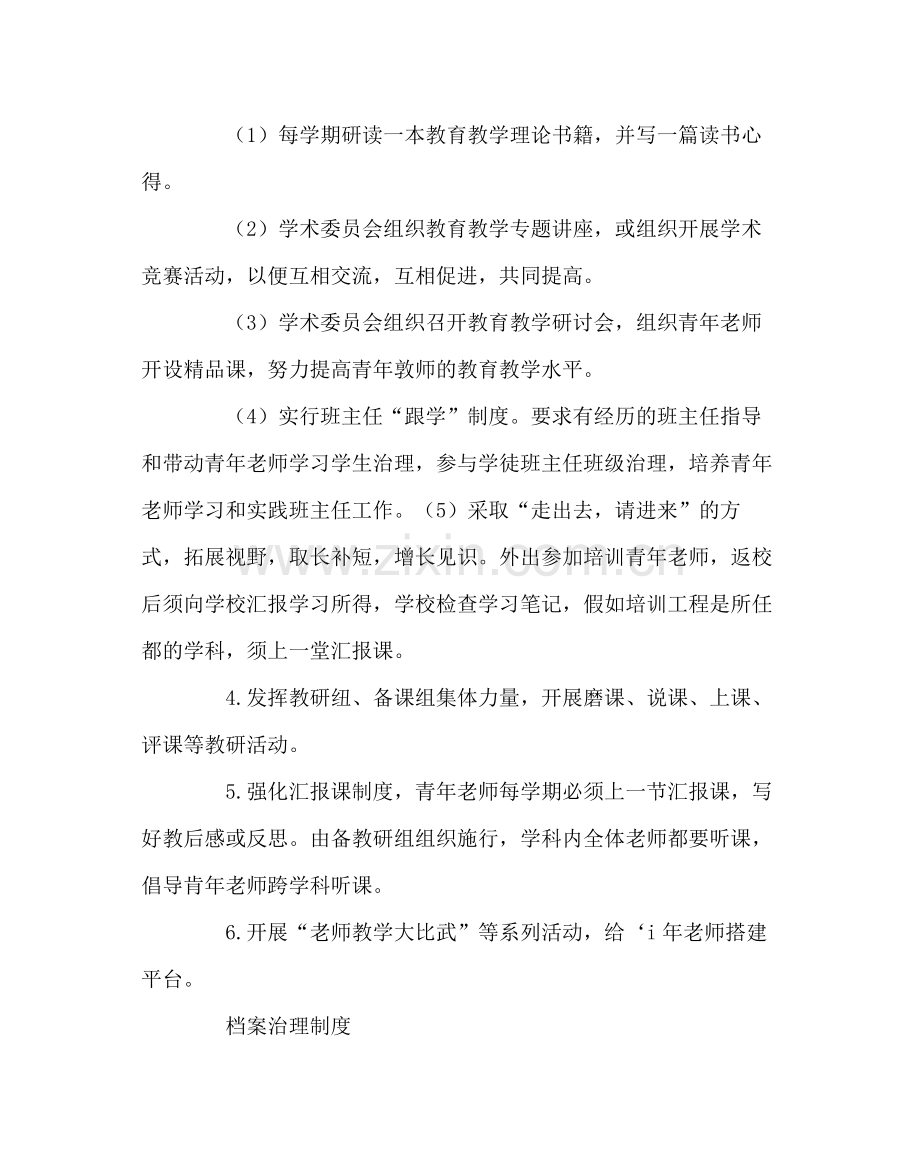 教导处范文青年教师培养计划2.docx_第3页