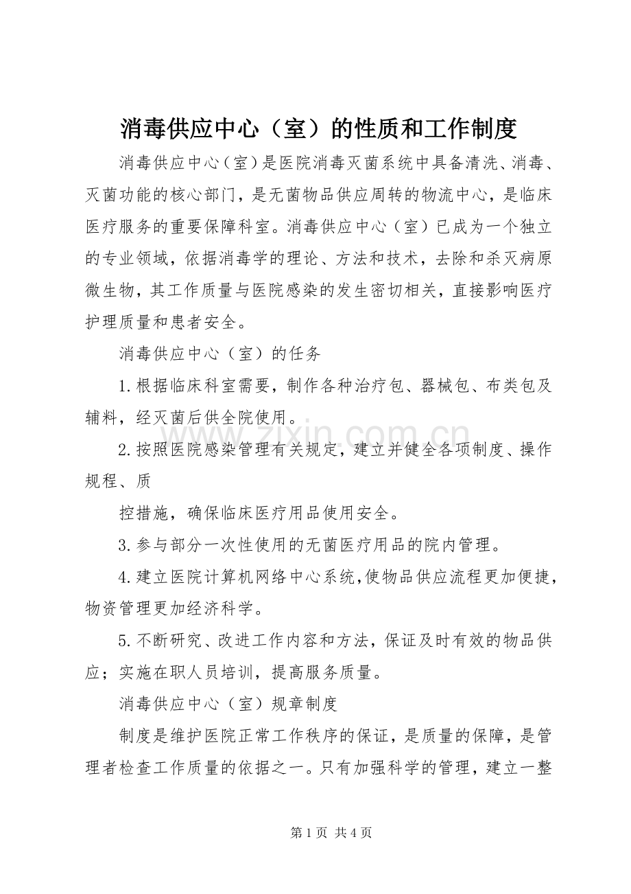 消毒供应中心（室）的性质和工作规章制度.docx_第1页