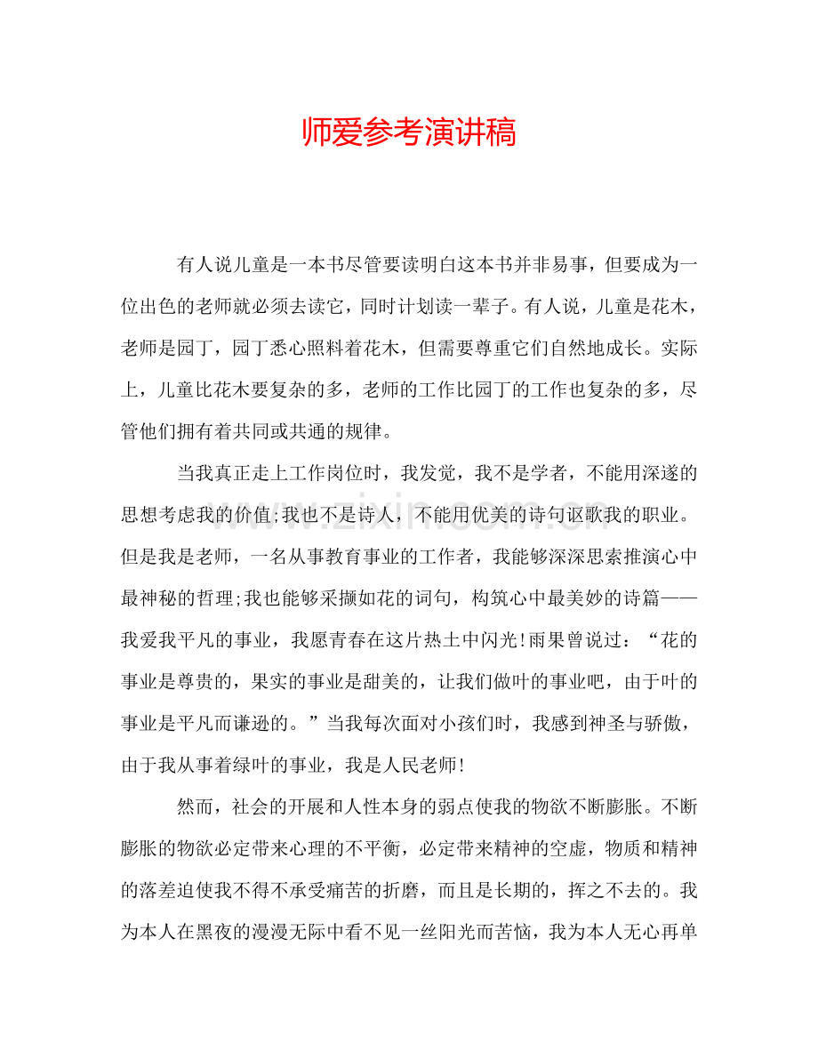 师爱参考演讲稿.doc_第1页