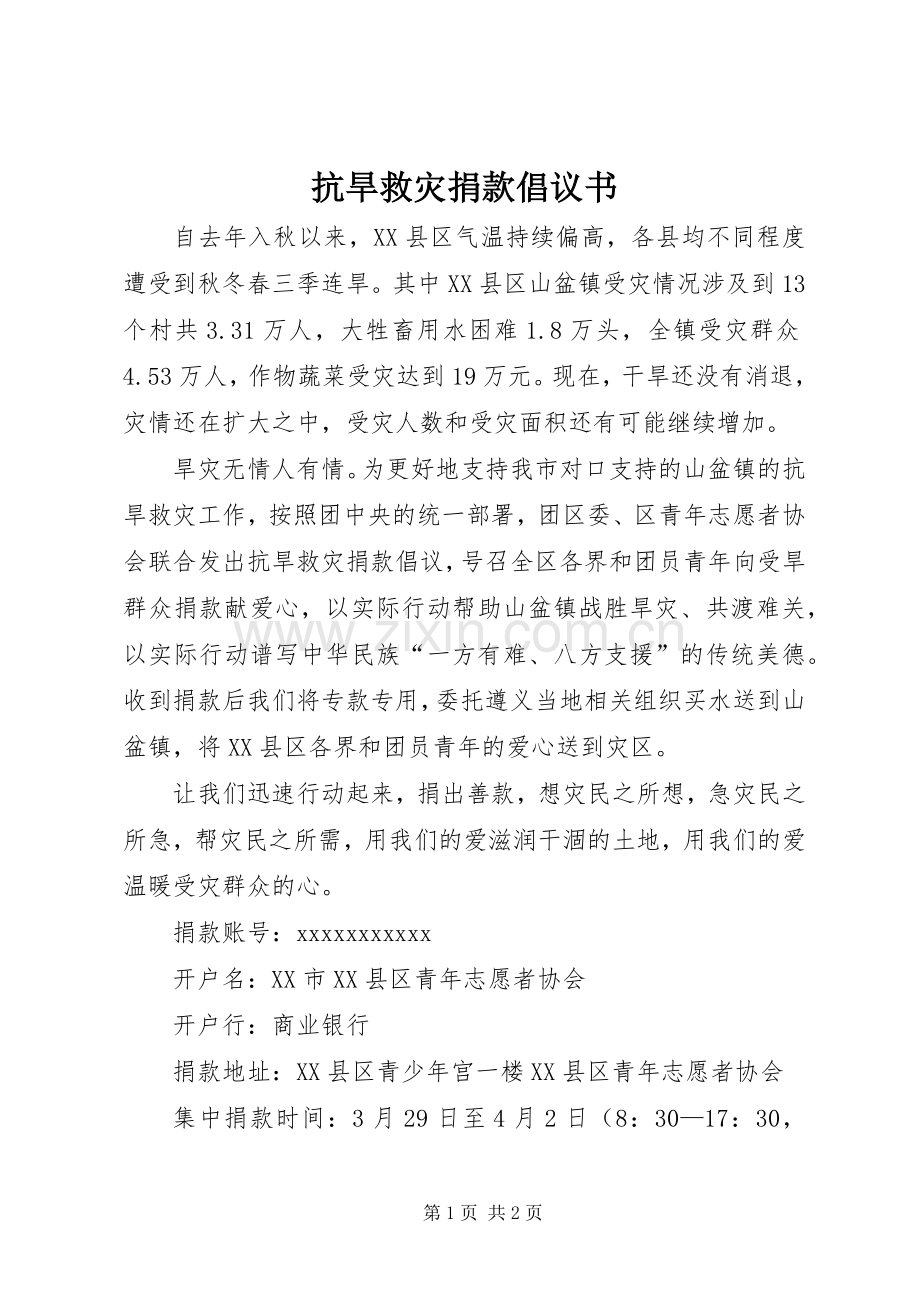 抗旱救灾捐款倡议书范文.docx_第1页