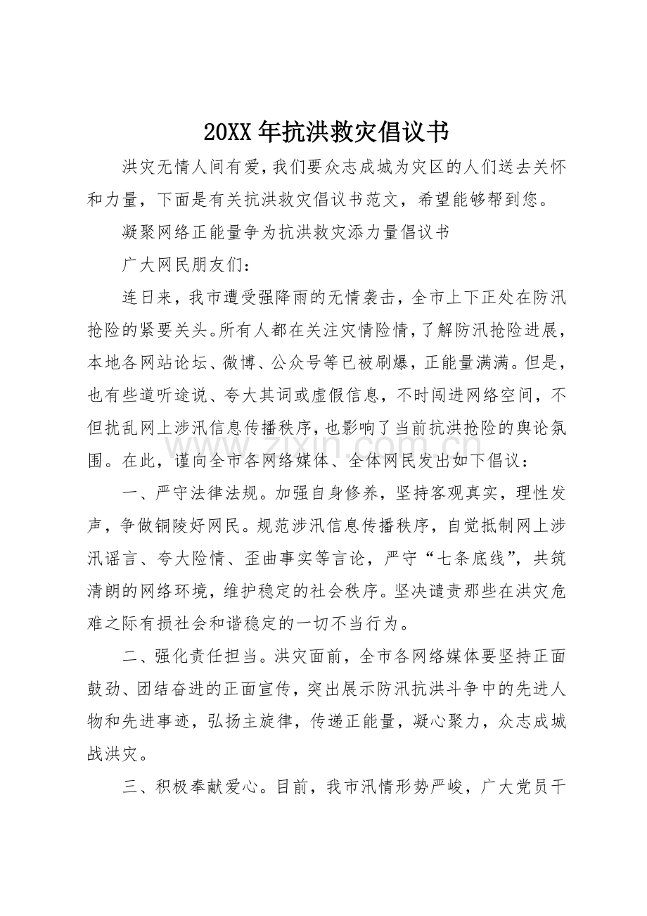 20XX年抗洪救灾倡议书范文大全.docx_第1页