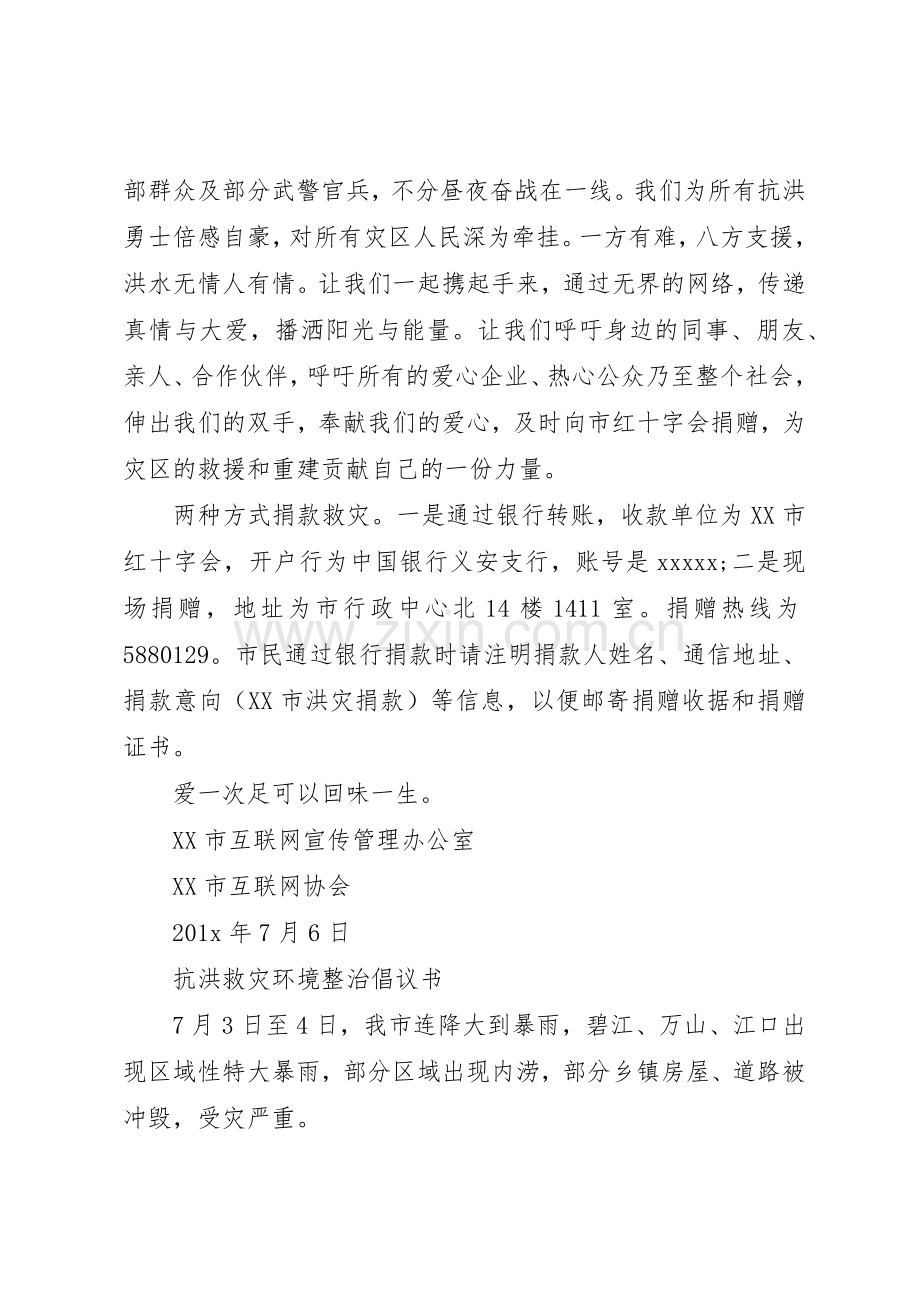 20XX年抗洪救灾倡议书范文大全.docx_第2页