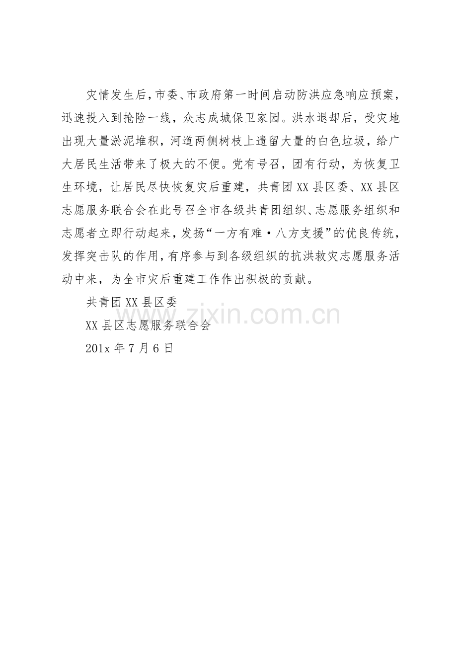 20XX年抗洪救灾倡议书范文大全.docx_第3页