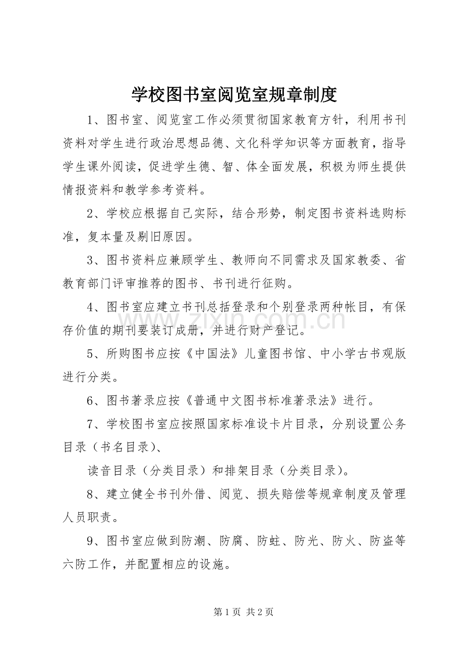 学校图书室阅览室规章规章制度(2).docx_第1页