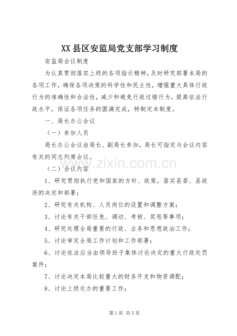 县区安监局党支部学习管理规章制度.docx_第1页