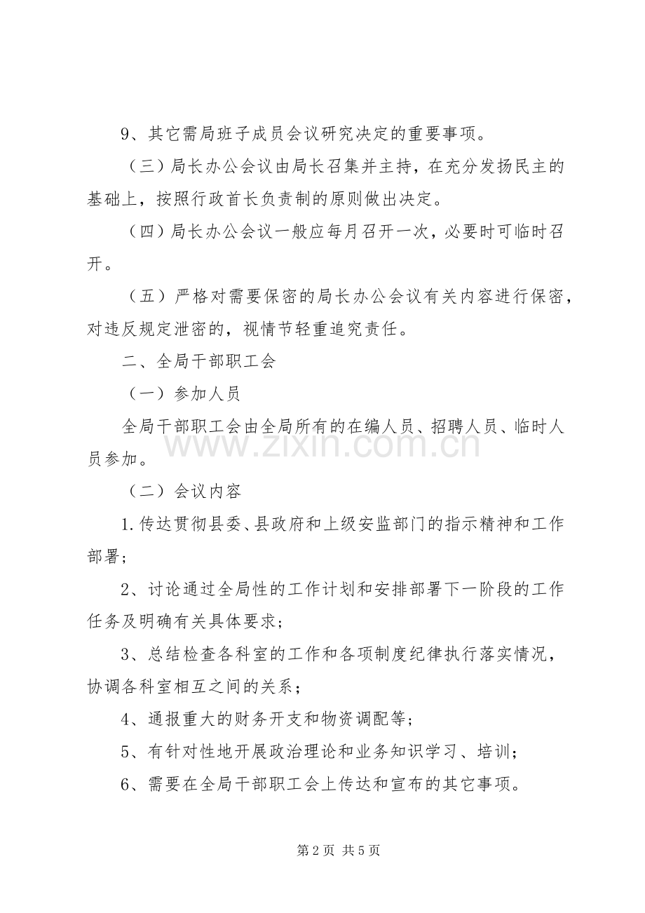 县区安监局党支部学习管理规章制度.docx_第2页