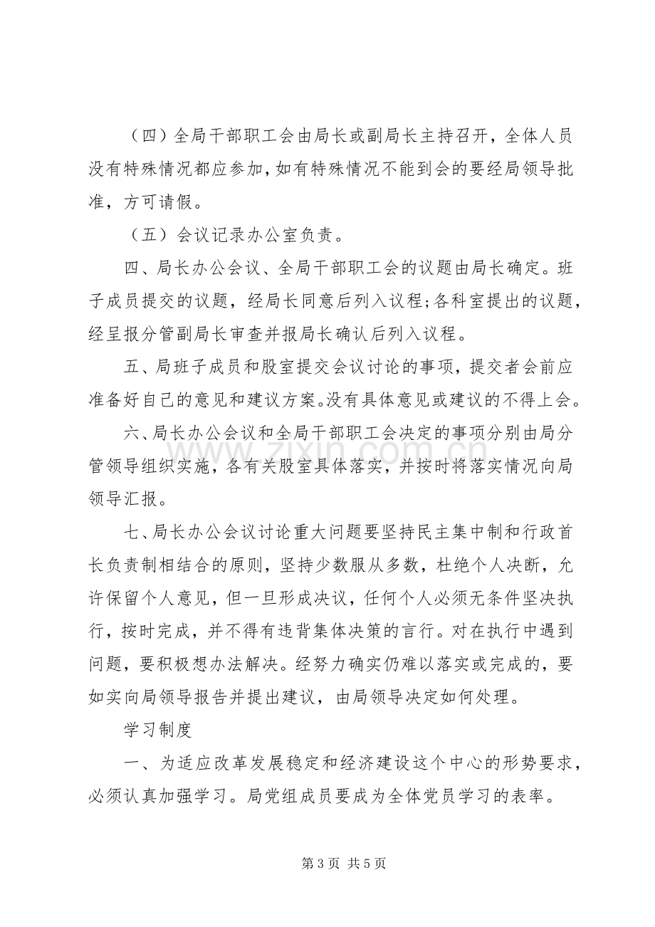 县区安监局党支部学习管理规章制度.docx_第3页