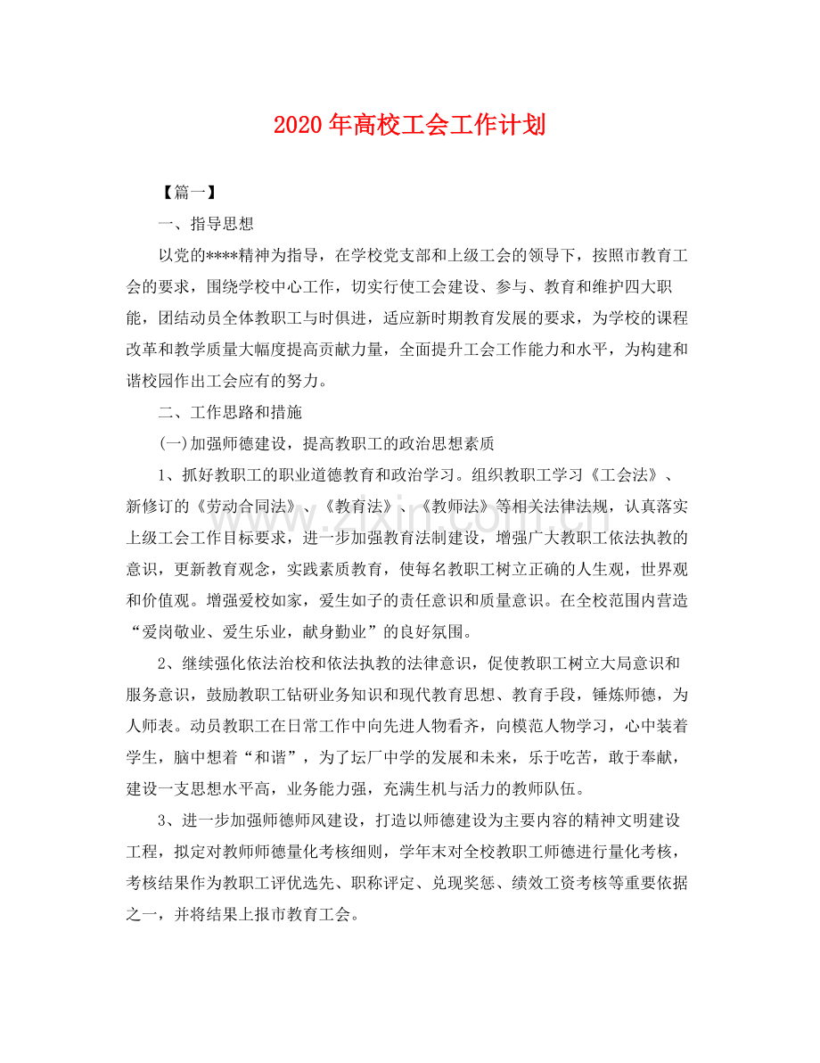 2020年高校工会工作计划2 .docx_第1页