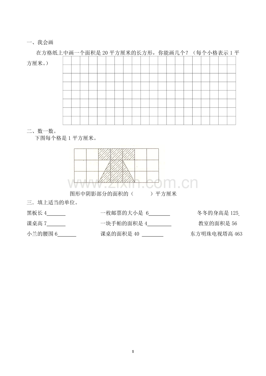 人教2011版小学数学三年级面积和面积单位作业.doc_第1页