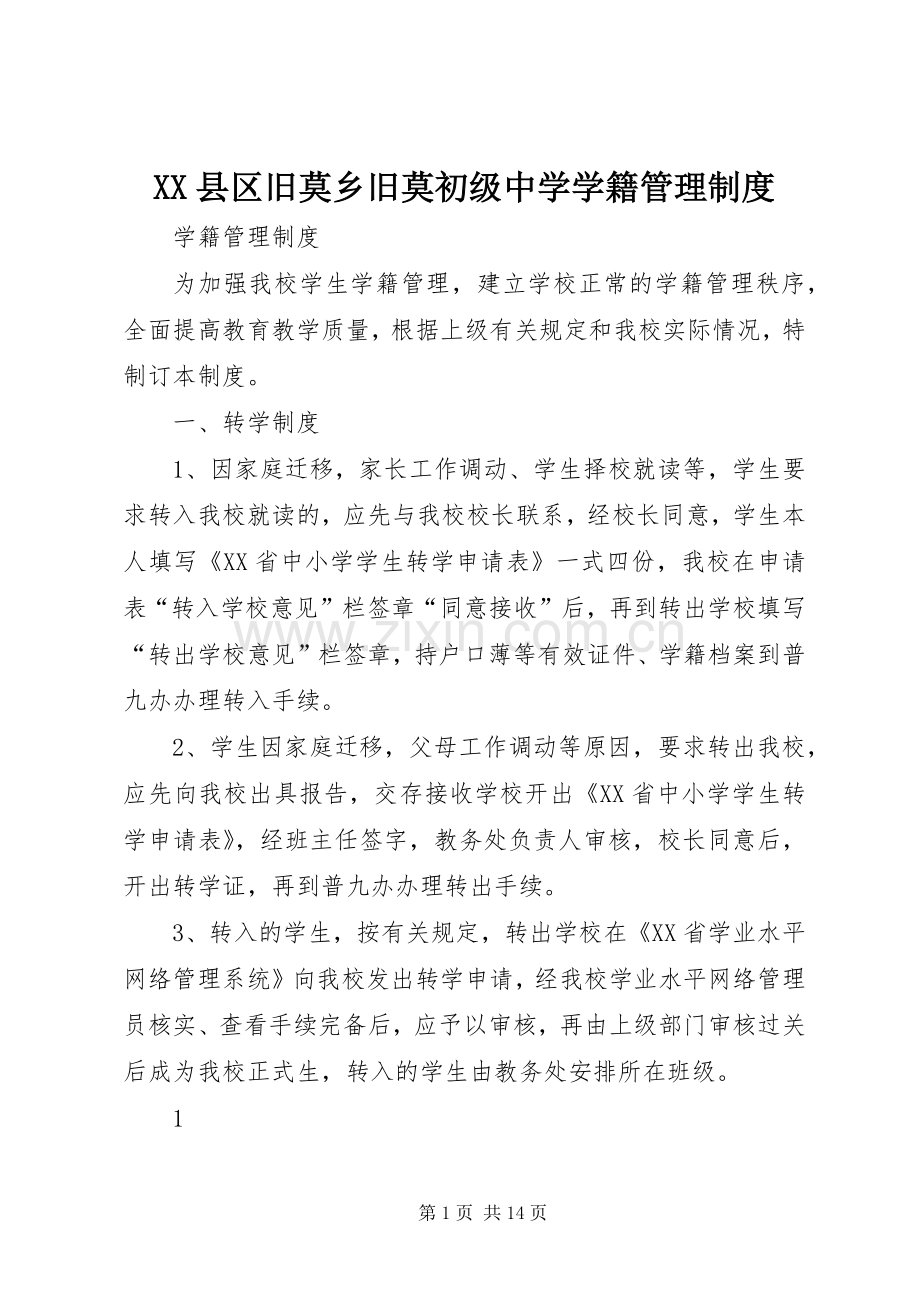 县区旧莫乡旧莫初级中学学籍管理规章制度.docx_第1页