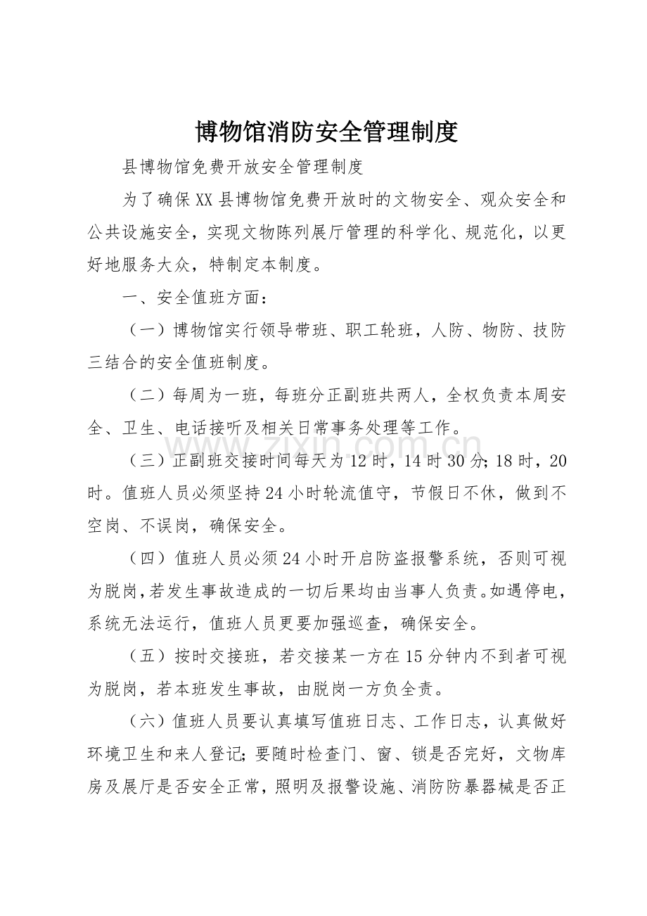 博物馆消防安全管理规章制度细则.docx_第1页