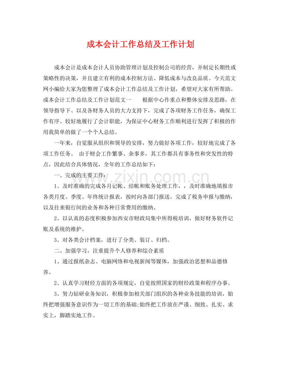 成本会计工作总结及工作计划 .docx_第1页