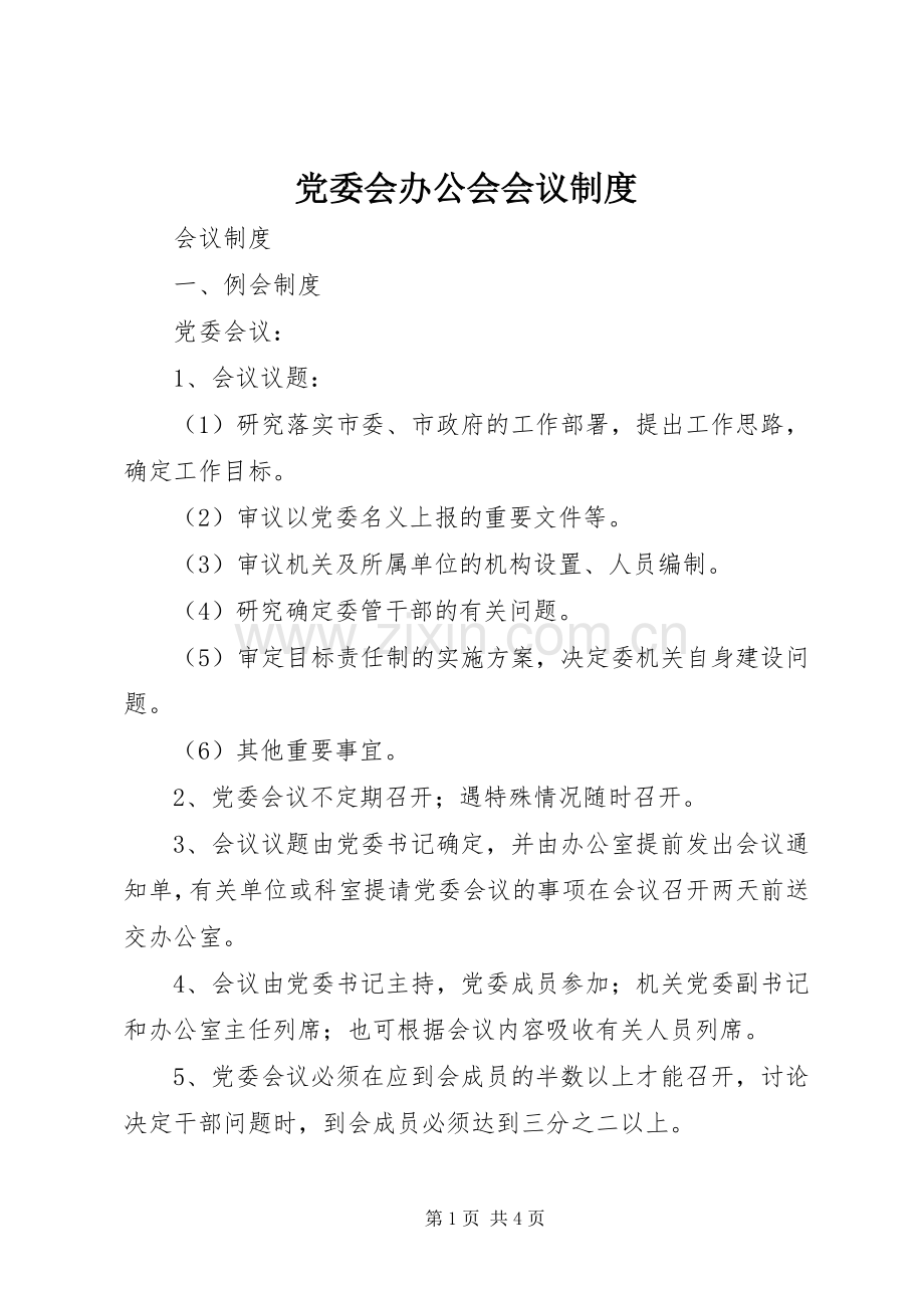 党委会办公会会议规章制度.docx_第1页