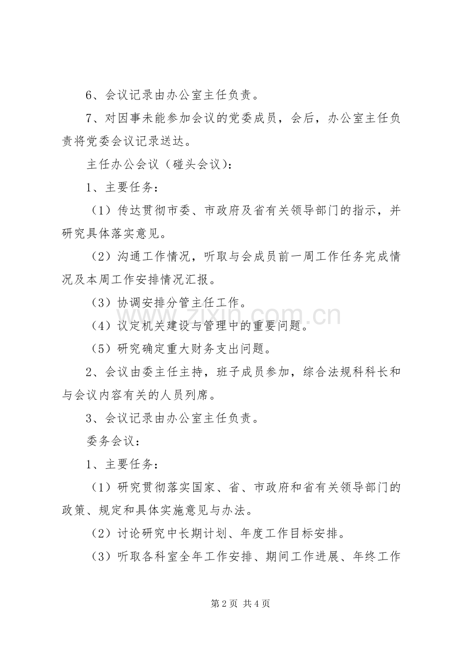 党委会办公会会议规章制度.docx_第2页