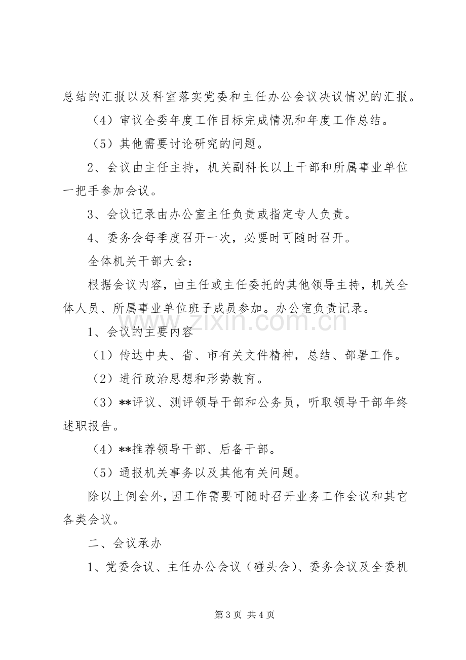 党委会办公会会议规章制度.docx_第3页