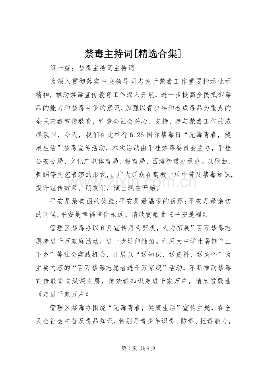 禁毒主持稿[合集].docx_第1页