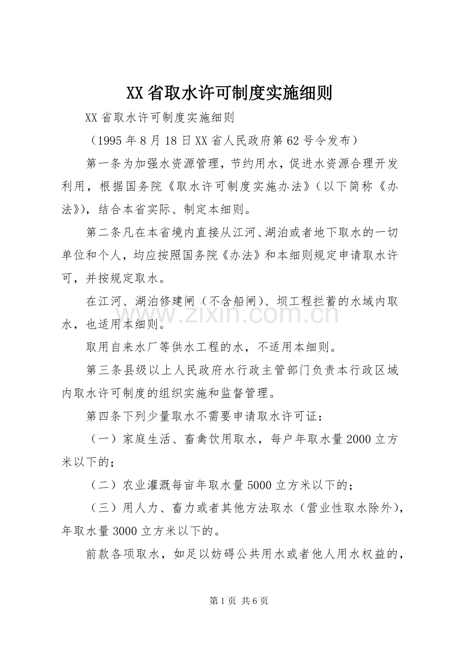 省取水许可规章制度实施细则 .docx_第1页