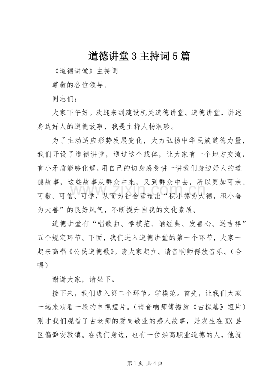 道德讲堂3主持稿5篇(2).docx_第1页