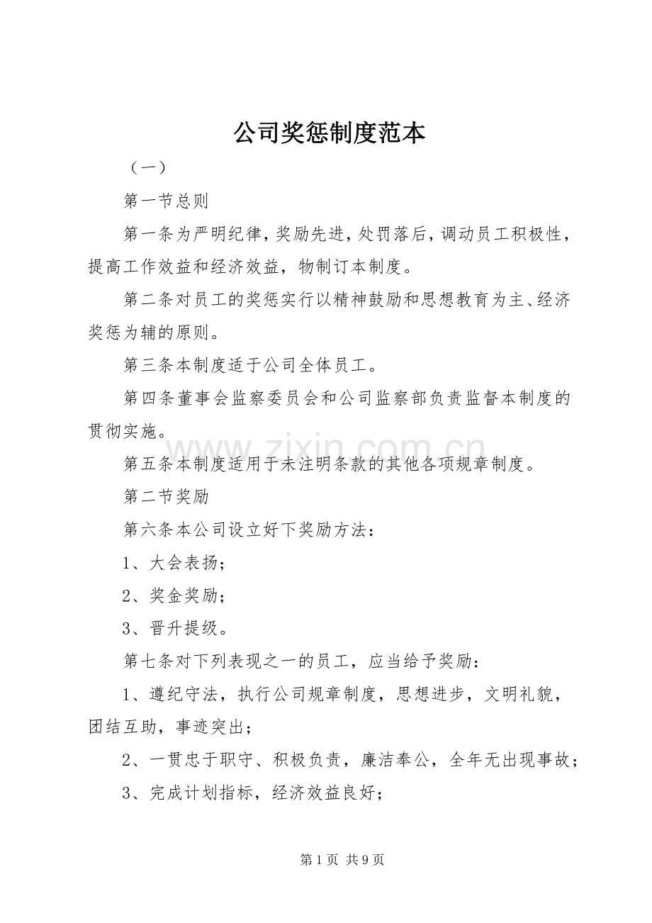 公司奖惩规章制度范本.docx_第1页