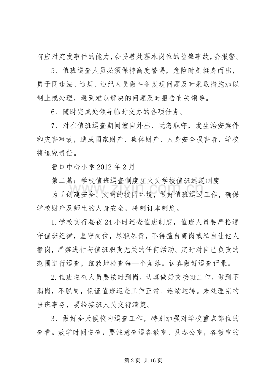 学校值班巡查规章制度.docx_第2页