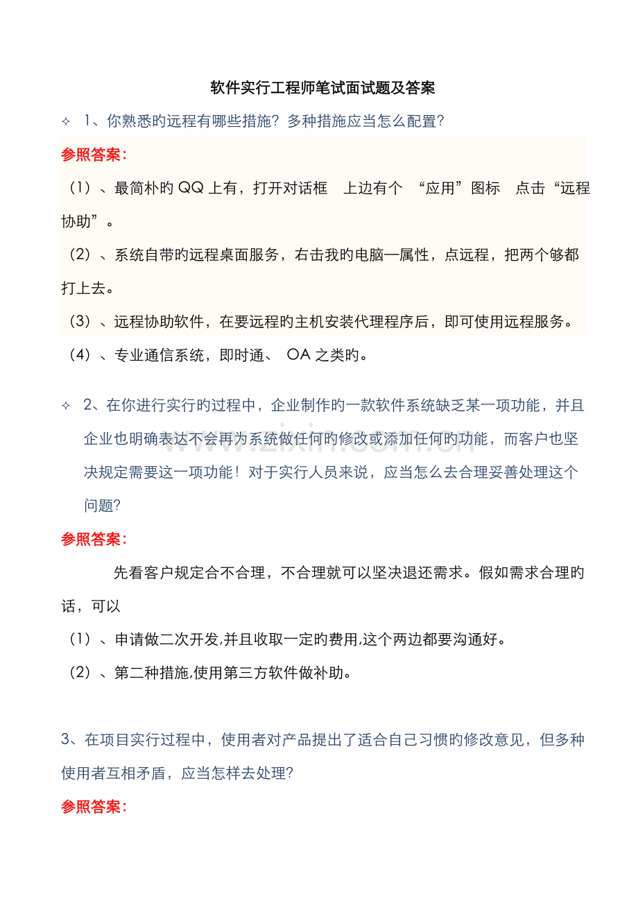 2022年实施工程师笔试面试题和答案好.doc_第1页