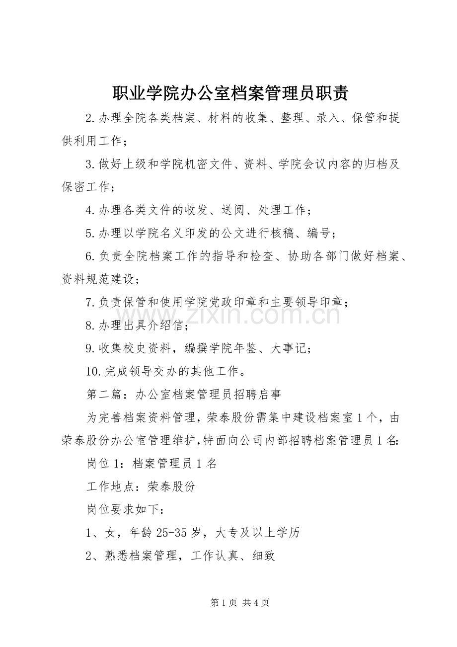 职业学院办公室档案管理员职责要求.docx_第1页