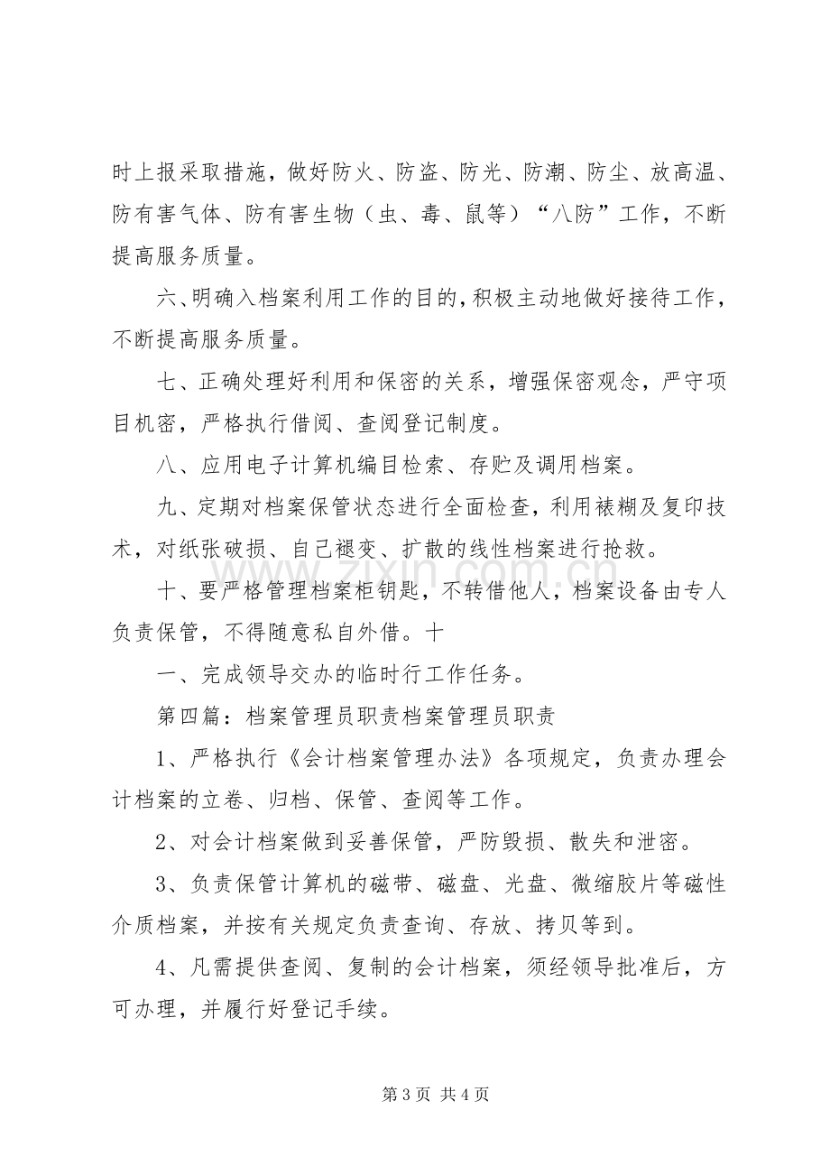 职业学院办公室档案管理员职责要求.docx_第3页