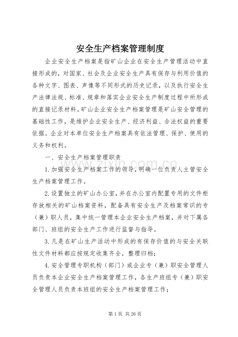 安全生产档案管理规章制度_1.docx_第1页