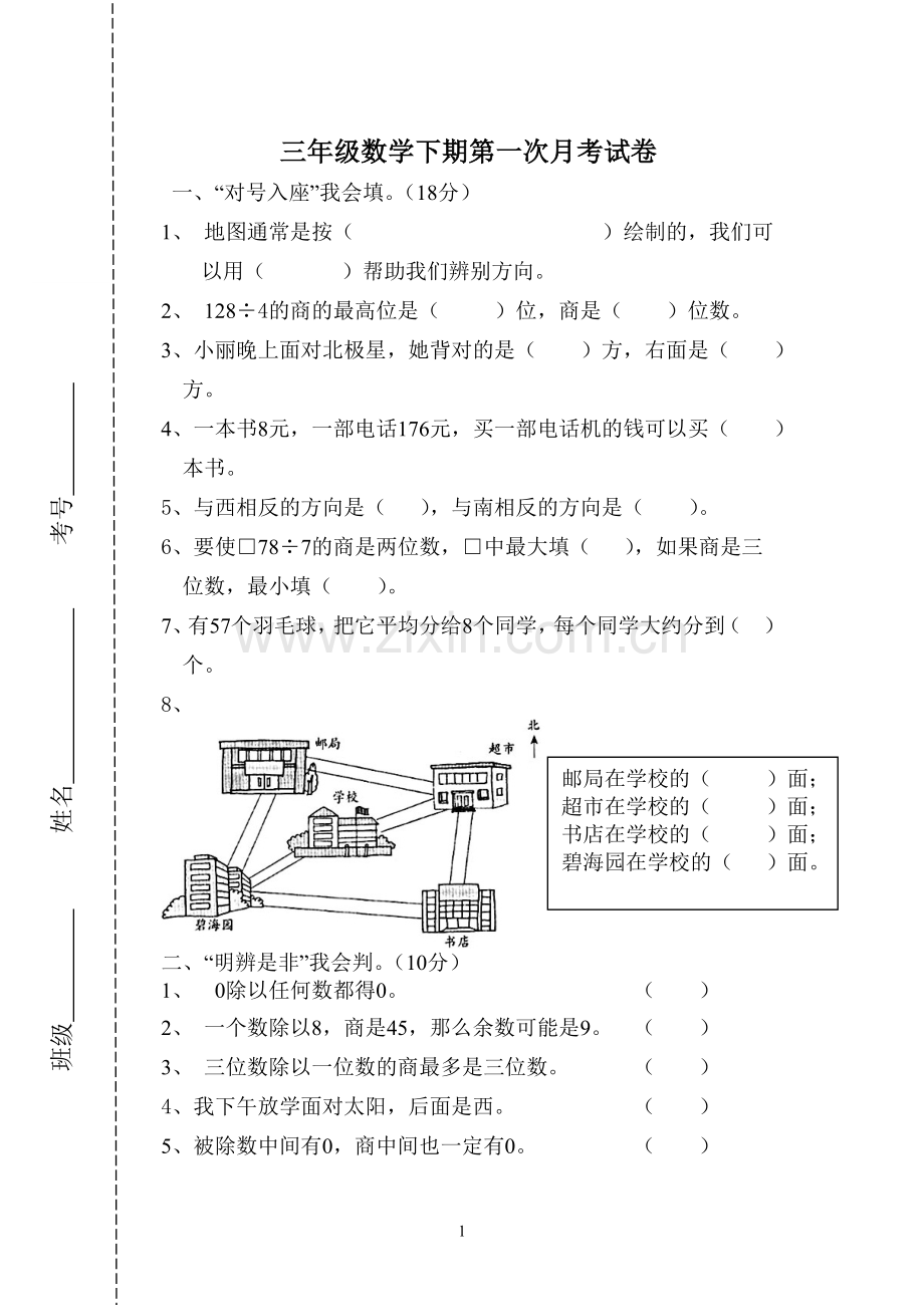 三年级数学下期月考测试卷.doc_第1页