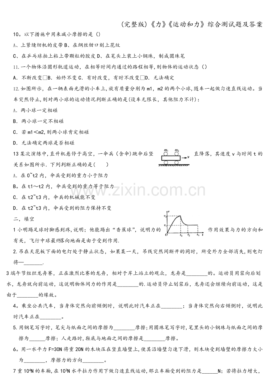 《力》《运动和力》综合测试题及答案.doc_第2页