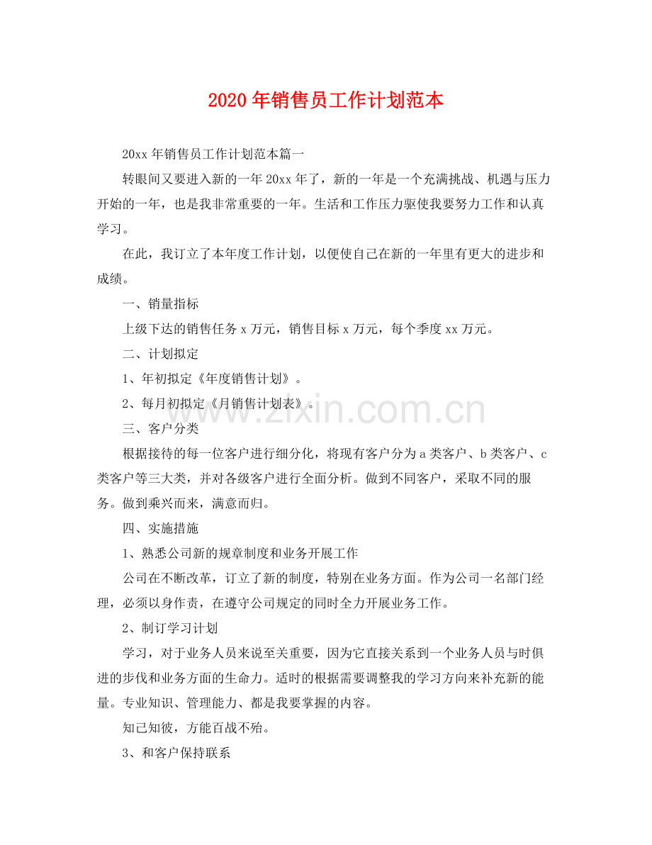 2020年销售员工作计划范本 .docx_第1页