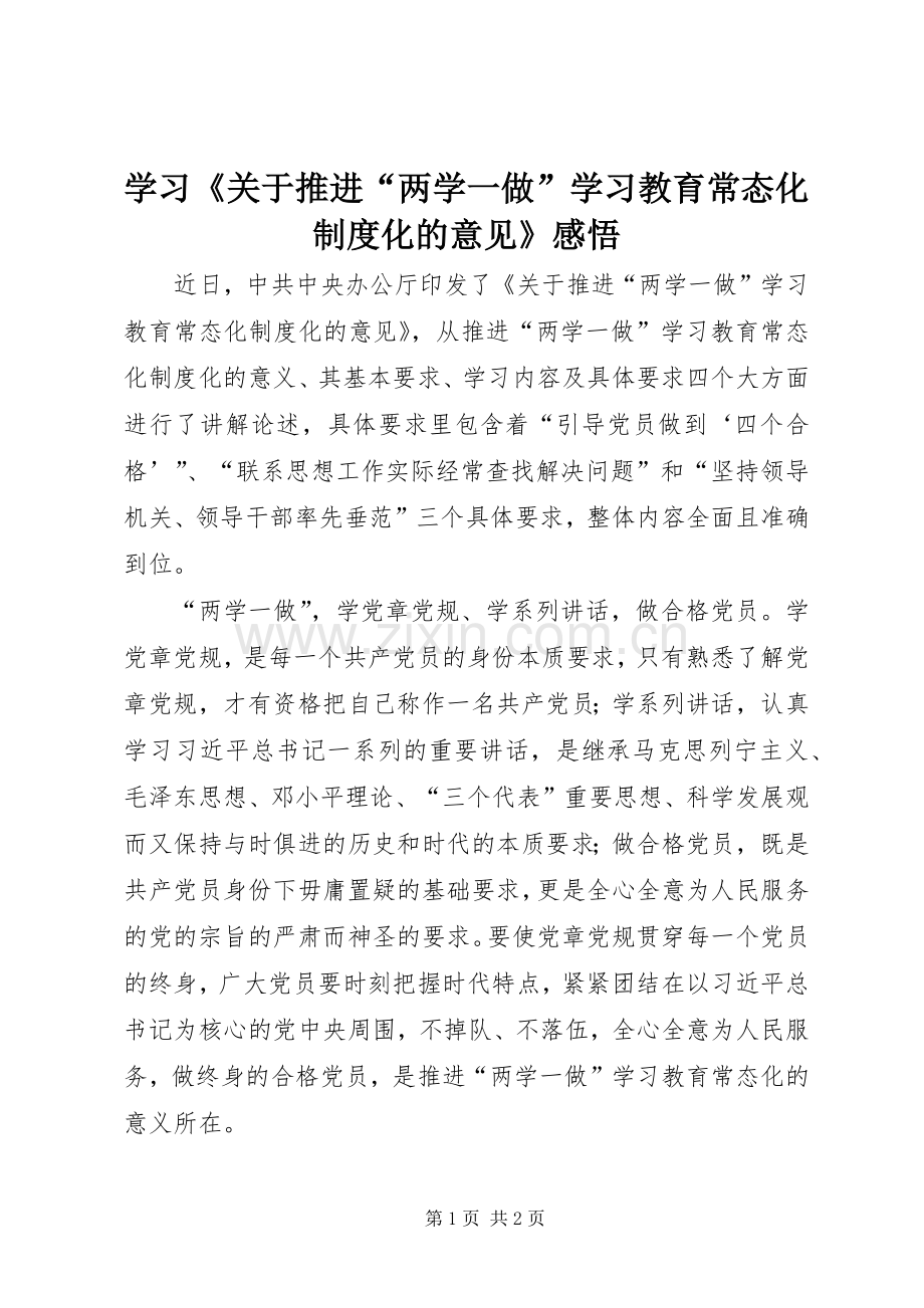 学习《关于推进“两学一做”学习教育常态化规章制度化的意见》感悟.docx_第1页