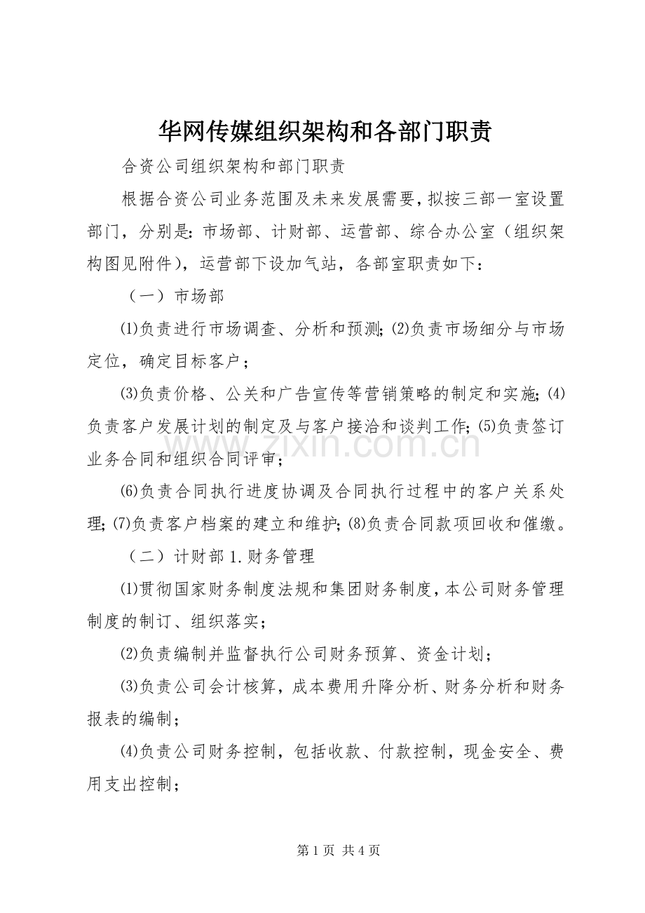 华网传媒组织架构和各部门职责要求.docx_第1页