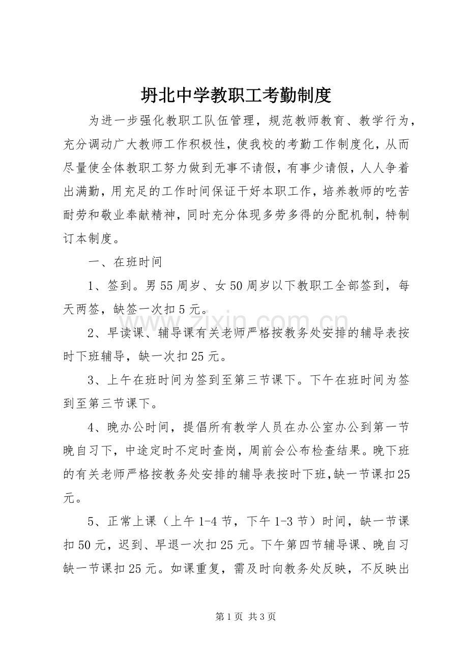 坍北中学教职工考勤规章制度.docx_第1页