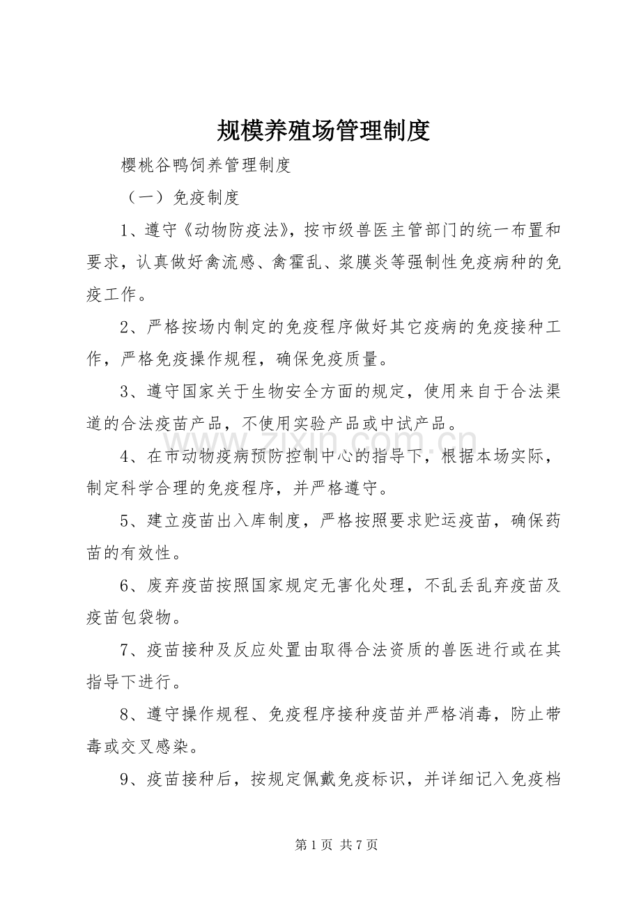 规模养殖场管理规章制度 .docx_第1页