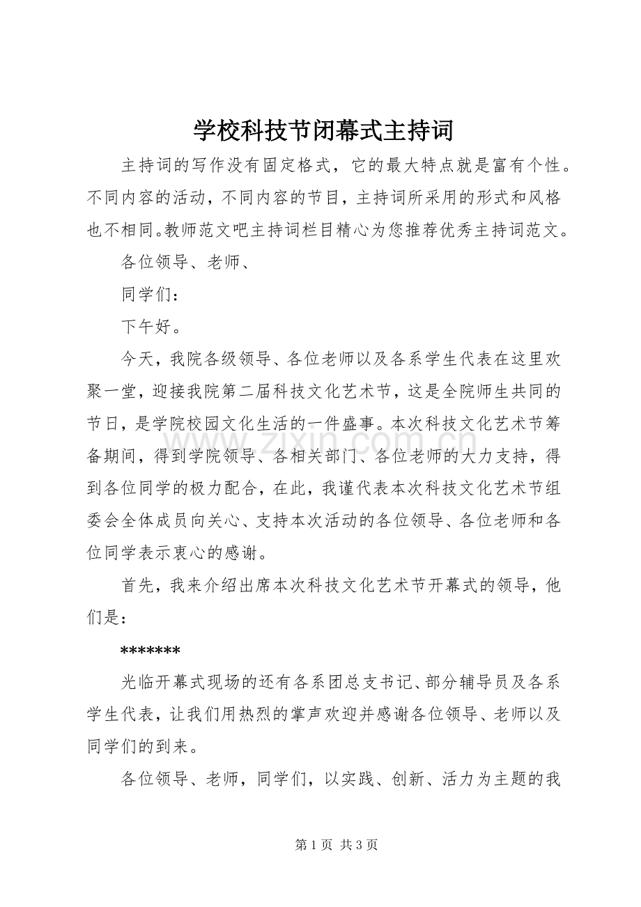 学校科技节闭幕式主持稿.docx_第1页