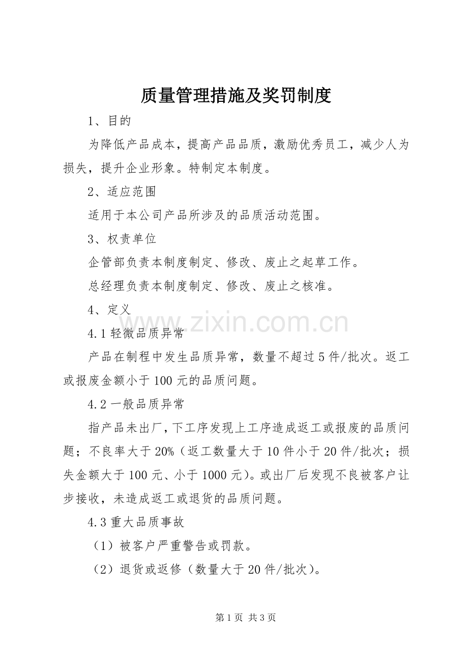 质量管理措施及奖罚规章制度.docx_第1页