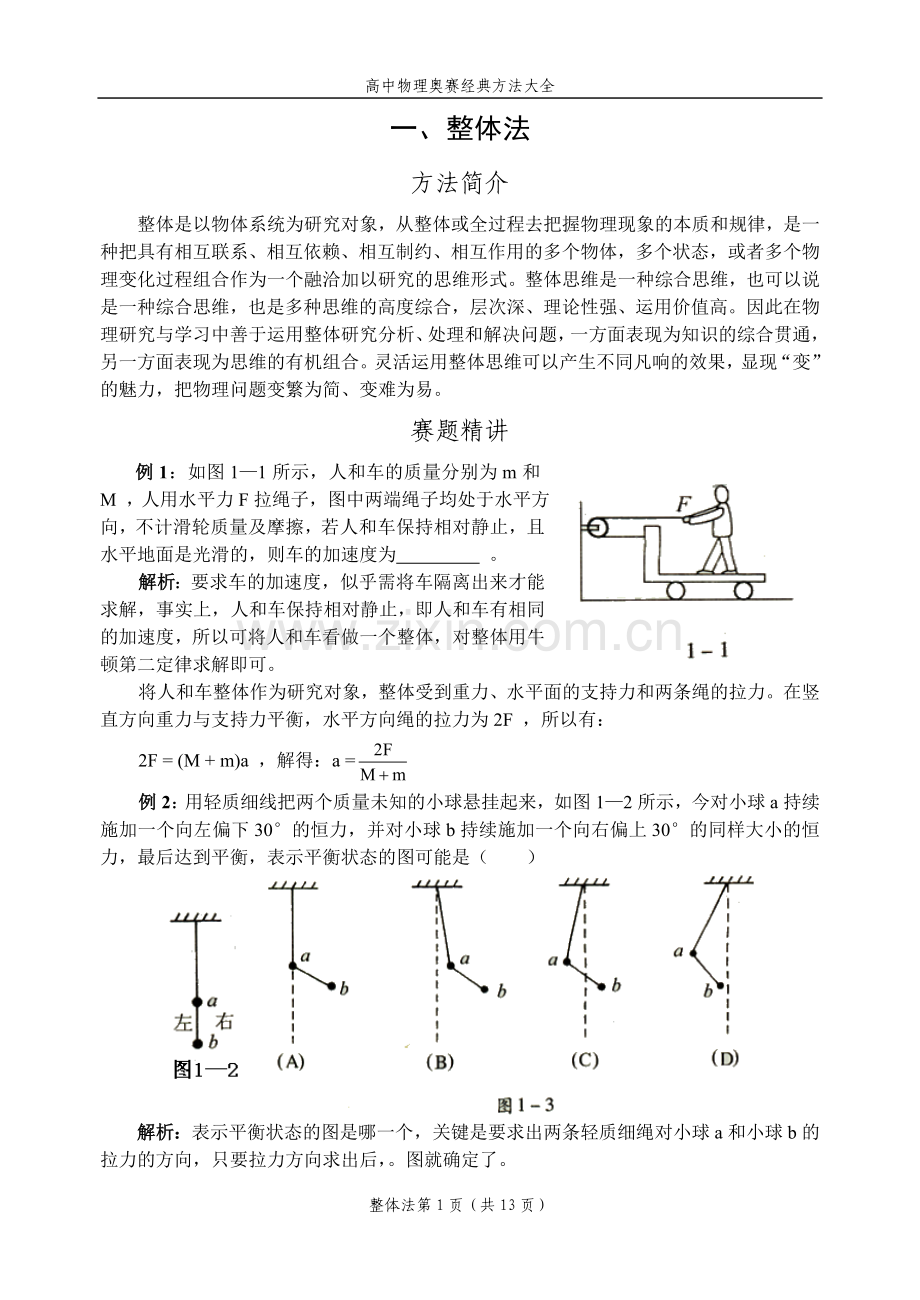 高中物理竞赛经典方法1.整体法.doc_第1页