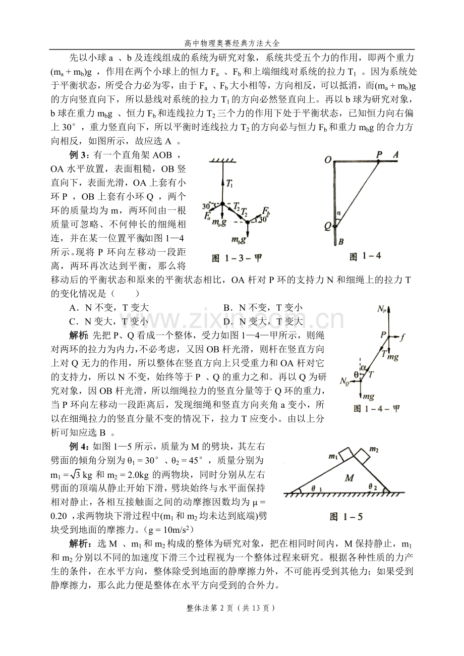 高中物理竞赛经典方法1.整体法.doc_第2页